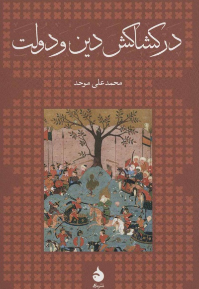 در کشاکش دین و دولت
